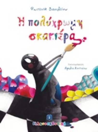 Εικόνα Η πολύχρωμη σκακιέρα .