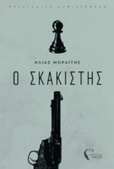 Εικόνα Ο σκακιστής .