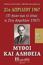 Εικόνα 21η Απριλίου 1967, μύθοι και αλήθεια, 2ος Τόμος .