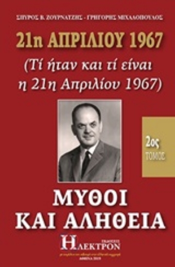 Εικόνα 21η Απριλίου 1967, μύθοι και αλήθεια, 2ος Τόμος .