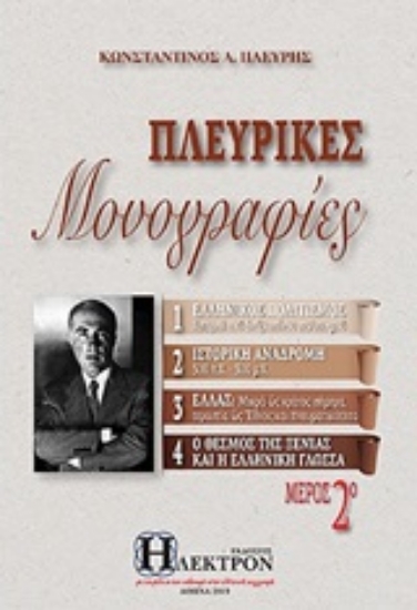 Εικόνα Πλευρικές μονογραφίες ΤΟΜΟΣ 2 .