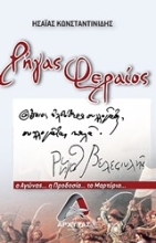 Εικόνα Ρήγας Φεραίος, Ο αγώνας... η προδοσία... το μαρτύριο .