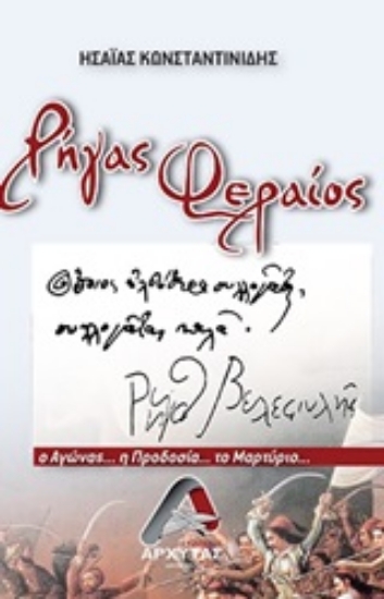 Εικόνα Ρήγας Φεραίος, Ο αγώνας... η προδοσία... το μαρτύριο .