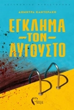 Εικόνα Έγκλημα τον Αύγουστο