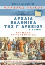 Εικόνα Φάκελος υλικού, αρχαία ελληνικά της Γ΄λυκείου - Β . Τόμος