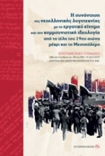 Εικόνα Η συνάντηση της νεοελληνικής λογοτεχνίας με το εργατικό κίνημα και την κομμουνιστική ιδεολογία από τα τέλη του 19ου αιώνα μέχρι και το Μεσοπόλεμο