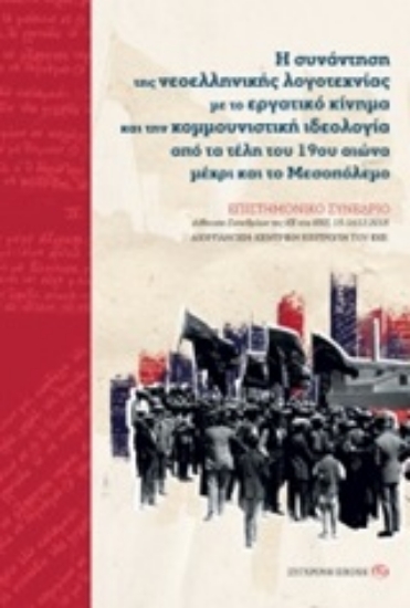 Εικόνα Η συνάντηση της νεοελληνικής λογοτεχνίας με το εργατικό κίνημα και την κομμουνιστική ιδεολογία από τα τέλη του 19ου αιώνα μέχρι και το Μεσοπόλεμο