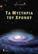 Εικόνα Τα μυστήρια του χρόνου