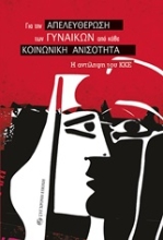 Εικόνα Για την απελευθέρωση των γυναικών από κάθε κοινωνική ανισότητα