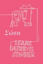 Εικόνα Σώσα