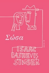 Εικόνα της Σώσα