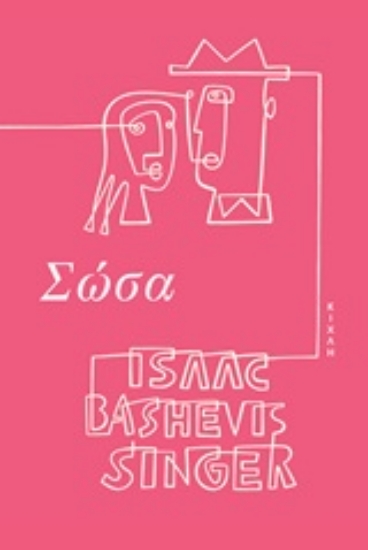Εικόνα της Σώσα