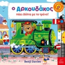 Εικόνα Ο Αρκουδάκος πάει βόλτα με το τρένο!