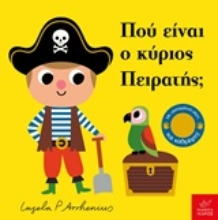 Εικόνα Πού είναι ο κύριος πειρατής;