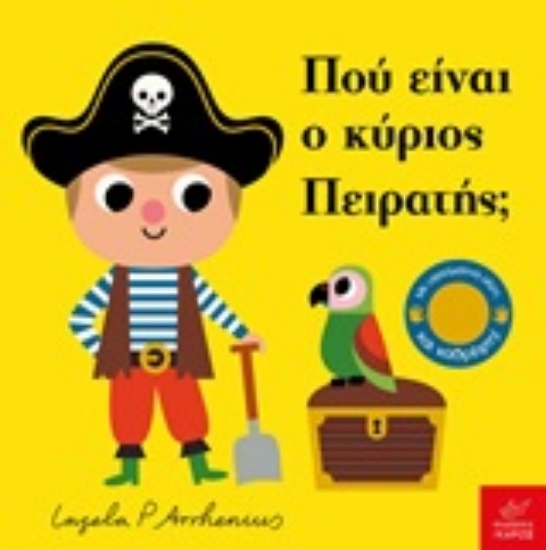 Εικόνα Πού είναι ο κύριος πειρατής;