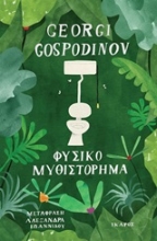 Εικόνα Φυσικό μυθιστόρημα