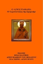 Εικόνα Ο Άγιος Ραφαήλ
