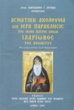 Εικόνα Ασματική ακολουθία και ιερά παράκλησις του οσίου πατρός ημών Ιλαρίωνος.