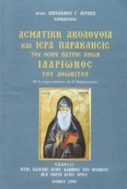 Εικόνα της Ασματική ακολουθία και ιερά παράκλησις του οσίου πατρός ημών Ιλαρίωνος.
