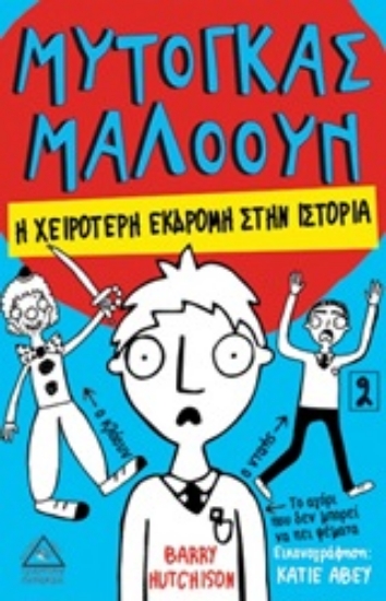 Εικόνα Μυτόγκας Μαλόουν: Η χειρότερη εκδρομή στην ιστορία