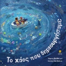 Εικόνα Το χάος που δημιουργήσαμε