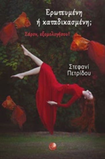 Εικόνα Ερωτευμένη ή καταδικασμένη; Σάρον, εξομολογήσου!