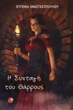 Εικόνα Η συνταγή του θάρρους