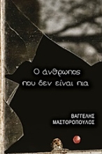 Εικόνα Ο άνθρωπος που δεν είναι πια