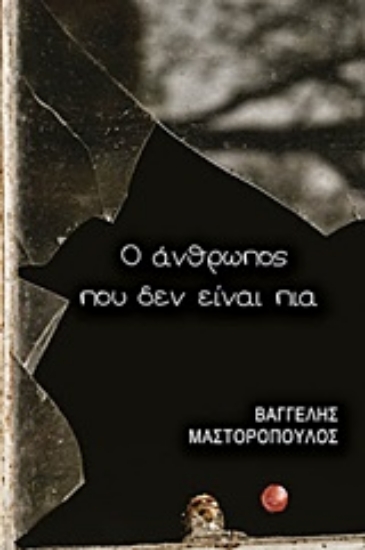 Εικόνα Ο άνθρωπος που δεν είναι πια