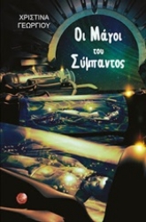 Εικόνα Οι μάγοι του σύμπαντος