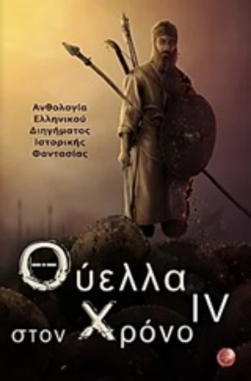 Εικόνα Θύελλα στον χρόνο IV
