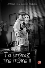 Εικόνα Τα μπλουζ της πόλης II