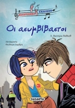 Εικόνα Οι ασυμβίβαστοι