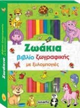 Εικόνα Ζωάκια, Βιβλίο ζωγραφικής με ξυλομπογιές 