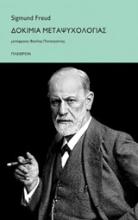 Εικόνα Δοκίμια μεταψυχολογίας