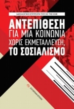 Εικόνα Αντεπίθεση για μια κοινωνία χωρίς εκμετάλλευση, το σοσιαλισμό