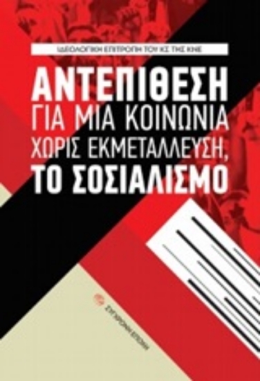 Εικόνα Αντεπίθεση για μια κοινωνία χωρίς εκμετάλλευση, το σοσιαλισμό