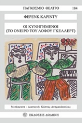 Εικόνα Οι κυνηγημένοι (το όνειρο του λόφου Γκέλλερτ)