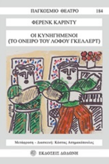 Εικόνα Οι κυνηγημένοι (το όνειρο του λόφου Γκέλλερτ)