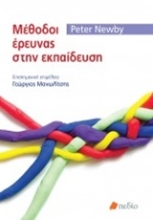 Εικόνα Μέθοδοι έρευνας στην εκπαίδευση