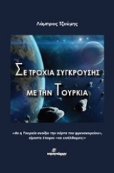 Εικόνα Σε τροχιά σύγκρουσης με την Τουρκία