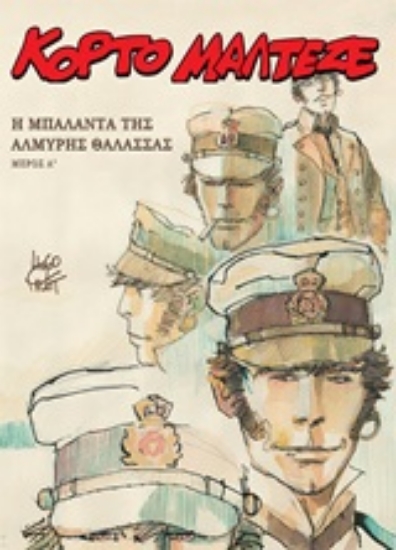 Εικόνα Κόρτο Μαλτέζε: Η μπαλάντα της αλμυρής θάλασσας Α: