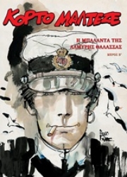 Εικόνα Κόρτο Μαλτέζε: Η μπαλάντα της αλμυρής θάλασσας Β: