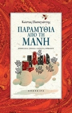 Εικόνα Παραμύθια από τη Μάνη .