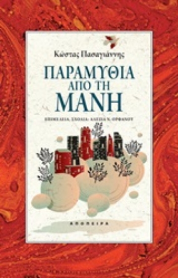 Εικόνα Παραμύθια από τη Μάνη .