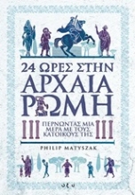 Εικόνα 24 ώρες στην αρχαία Ρώμη.