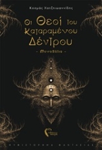 Εικόνα Οι θεοί του καταραμένου δέντρου