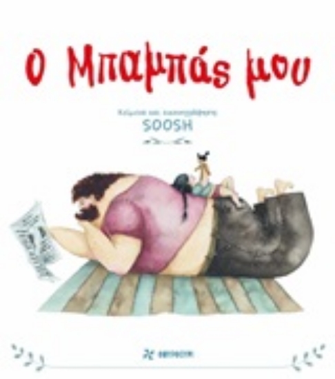 Εικόνα Ο μπαμπάς μου.