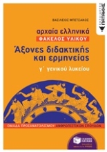 Εικόνα Αρχαία ελληνικά: Άξονες διδακτικής και ερμηνείας γ΄γενικού λυκείου