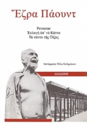 Εικόνα Personae, Εκλογή απ τα Κάντο. Τα Κάντο της Πίζας